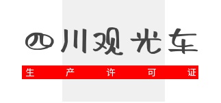 四川观光车制造企业申请生产许可证，你的硬件与人才储备达标了吗？