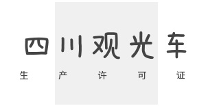 四川观光车生产企业的“入场券”-----许可证的获取之道