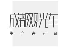 成都观光车生产单位办理许可证全流程详解：从条件到发证