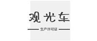 观光车生产企业选择许可证代办，是省心还是更划算