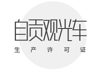 自贡观光车生产许可证办理条件详解！制造/修理企业必看指南