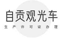 自贡观光车生产许可证怎么办理？全流程攻略助企业快速取证