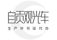 自贡观光车生产许可证代办选哪家？费用明细与专业机构推荐