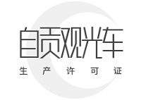 自贡观光车企业如何高效办理生产许可证？全面解析条件、流程与专业代办服务