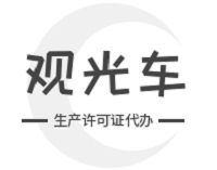 攀枝花观光车生产许可证代办划算吗？费用解析