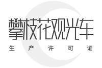 攀枝花观光车生产单位办理许可证指南：流程拆解+费用明细