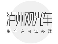 泸州观光车生产单位申请许可证全攻略：流程详解与费用揭秘