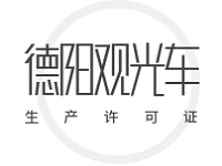 德阳观光车生产许可证在哪里办，怎么办理？办理指南