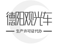 揭秘德阳观光车生产许可证代办费用，让你办证不花冤枉钱