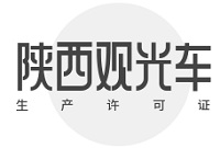 陕西观光车生产许可证在哪里办，怎么办理？实用指南